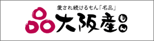 大阪産(もん)名品