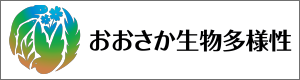 おおさか生物多様性応援宣言