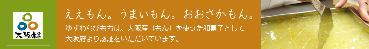 ゆずわらびもち大阪産（もん）