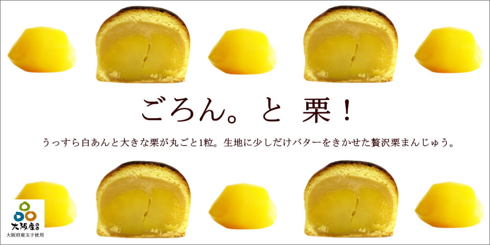 大栗まんじゅう